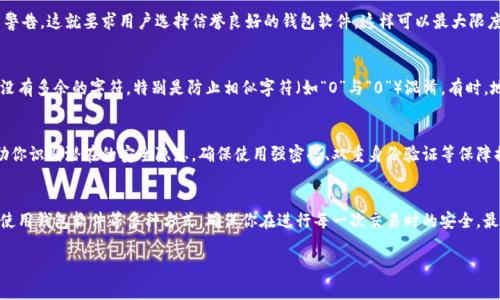在区块链的世界中，验证地址是否正确至关重要。区块链地址通常由一串字符组成，这些字符是通过特定的算法生成的。无论是比特币、以太坊还是其他加密货币，地址的正确性不仅关乎资金的安全，也与用户的交易体验息息相关。以下是如何查区块链地址是否正确的一些方法。

1. 理解区块链地址的结构
在你开始验证地址之前，首先需要了解不同区块链平台的地址结构。例如，比特币地址通常以“1”、“3”或“bc1”开头，而以太坊地址则是以“0x”开头的42个字符的十六进制字符串。准确知道这些前缀可以帮助你初步判断地址的有效性。

2. 使用区块链浏览器
区块链浏览器是一个强大的工具，允许用户查看区块链上的交易记录及其相应的地址。你可以在浏览器中输入要验证的地址，查看是否能找到相关的交易记录。比如，输入比特币地址在“Blockchain.com”或“Blockchair”上进行搜索，能迅速验证该地址是否存在以及相关的交易历史。如果地址有效，你会看到它的交易记录和余额；如果无效，通常会返回找不到相关信息。

3. 检查地址长度和字符格式
每种加密货币对地址的长度有特定的要求。比特币地址为26到35个字符，而以太坊地址则总是42个字符（包括0x）。确认地址的长度是否符合这些标准是判断其有效性的初步步骤。此外，确保地址中不含有任何不常见的字符，比如空格、特殊符号等，这些都可能导致地址无效。

4. 使用哈希验证算法
许多区块链地址是通过哈希函数生成的。因此，了解如何使用一些简单的工具或编程方法来验证这些地址也是有帮助的。尽管这个过程相对复杂，但只要掌握对应的哈希算法（如SHA-256），就可以有效地验证地址内容的完整性。这种方法通常适用于技术更为熟练的用户。

5. 求助于社区和专家
在遇到不确定的情况时，求助于加密社区或专家是一个不错的选择。许多社区论坛、社交媒体群组或专业人士可以提供基于经验的意见和建议。在这些平台上，你可以提出问题，并让那些拥有丰富经验的用户来帮助你分析和确认地址。

6. 通过钱包软件进行验证
现代的钱包软件通常内置了对地址有效性的自动检查功能。当你输入一个地址时，软件会自动验证该地址的格式是否正确，甚至会在发送交易之前给出警告。这就要求用户选择信誉良好的钱包软件，这样可以最大限度地减少错误和损失的风险。

7. 识别常见的诈骗地址
在进行任何交易之前，了解常见的诈骗手法和伪造地址也是非常重要的。例如，某些诈骗者可能会创建类似于知名地址的假地址。当你核对地址时，确保没有多余的字符，特别是防止相似字符（如“O”与“0”）混淆。有时，地址的前几个字符同样能够帮助判断其合法性，确保你不小心转账给欺诈者。

8. 提高警惕并保持谨慎
在即将进行交易时，再次检查所有信息是十分必要的。即使你确认了地址的有效性，仍需确保定期对自己的账户保持警惕，少量资金的频繁转账可以帮助你识别潜在的安全隐患。确保使用强密码、双重身份验证等保障措施，让你的资产更安全。

总结
验证区块链地址的正确性是一项必不可少的技能，尤其是在越来越多的人开始接触加密货币的今天。通过使用区块链浏览器、检查地址结构、求助社区、使用钱包软件等多种方式，确保你在进行每一次交易时的安全。最重要的是，保持谨慎，确保你的资产安全。投入足够的时间和精力去了解和实践，你将能够轻松地在这个新兴的数字资产领域中保护自己。

以上就是对“如何查区块链地址是否正确”的详细介绍。希望这些方法对你有帮助，助你在加密货币的世界中安全无忧！