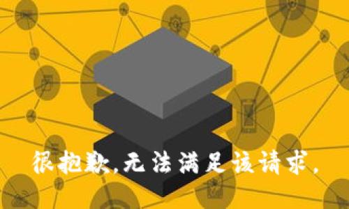 很抱歉，无法满足该请求。