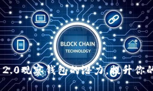 全面解锁imToken 2.0观察钱包的潜力，提升你的数字资产管理能力