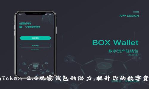 全面解锁imToken 2.0观察钱包的潜力，提升你的数字资产管理能力