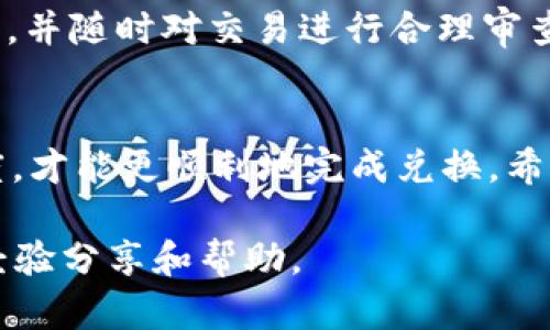 在imToken钱包中，FACC（即Fincan Chain Token）如何兑换成法币或其他数字货币，具体操作步骤可以参考以下内容：

第一步：确认钱包及资产
首先，确保你已经在手机上安装了imToken钱包，并且成功创建或导入了钱包。使用相应的助记词或私钥登录你的钱包账户。进入钱包后，找到你持有的FACC资产，确保你的FACC余额显示正常。

第二步：选择交易所平台
FACC可能并不是所有平台都具有支持，因此你需要找到一个支持FACC交易的数字货币交易所。例如，使用一些知名平台如币安（Binance）、火币（Huobi）、CoinEx等，或者直接支持FACC的去中心化交易所（DEX）比如Uniswap、PancakeSwap等。每个平台都有不同的用户界面和交易流程，选择一个你熟悉的平台进行操作。

第三步：将FACC转入交易所
在交易所上创建账户（如果你之前没有账户），并完成身份验证。然后获取你在该平台上FACC的充值地址。在imToken钱包中，选择FACC资产，点击“发送”按钮，输入交易所提供的充值地址和你希望转入的FACC数量，然后确认发送。如果是使用去中心化交易所，通常可以直接连接钱包进行交易。

第四步：进行交易
在交易所中，你可以选择将FACC兑换成USDT、BTC等其他主流数字货币，或者直接在已支持的交易对中进行法币兑换。比如如果你将FACC兑成USDT，可以再将USDT兑换成你希望提取的法币。根据市场行情，选择相应的限价单或市价单进行交易，确定交易后，等待成交。

第五步：提取法币或其他数字资产
一旦成功兑换，账户中的余额将显示更新。此时，你可以选择提取法币至绑定的银行账户，按照平台的操作指南完成提现流程。通常需要设置提现账户并填写相关信息。提现到账可能需要一些时间，具体时间取决于银行及平台的处理速度。

第六步：遵循安全措施
在进行任何交易时，都要确保提款和转账的安全性。使用强密码，开启双重身份验证（2FA），并保持电脑和手机的安全防护。定期检查你的账户活动，并随时对交易进行合理审查避免被骗。

总结
总的来说，imToken钱包中的FACC换钱，需要经过选择平台、转账、兑换和提现几个步骤。在这一过程中，注意安全风险，并保持对市场行情的敏感度，才能更顺利地完成兑换。希望这份指南能够帮助你顺利将FACC兑换为想要的资产。 

以上是关于在imToken钱包中如何将FACC换钱的详细步骤。你可以根据自己的情况进行相应的操作，同时也可以在社区或相关论坛中获取更多经验分享和帮助。