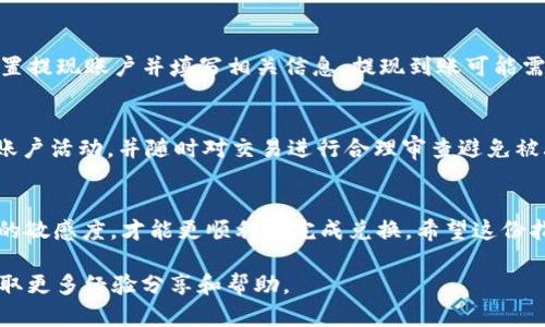 在imToken钱包中，FACC（即Fincan Chain Token）如何兑换成法币或其他数字货币，具体操作步骤可以参考以下内容：

第一步：确认钱包及资产
首先，确保你已经在手机上安装了imToken钱包，并且成功创建或导入了钱包。使用相应的助记词或私钥登录你的钱包账户。进入钱包后，找到你持有的FACC资产，确保你的FACC余额显示正常。

第二步：选择交易所平台
FACC可能并不是所有平台都具有支持，因此你需要找到一个支持FACC交易的数字货币交易所。例如，使用一些知名平台如币安（Binance）、火币（Huobi）、CoinEx等，或者直接支持FACC的去中心化交易所（DEX）比如Uniswap、PancakeSwap等。每个平台都有不同的用户界面和交易流程，选择一个你熟悉的平台进行操作。

第三步：将FACC转入交易所
在交易所上创建账户（如果你之前没有账户），并完成身份验证。然后获取你在该平台上FACC的充值地址。在imToken钱包中，选择FACC资产，点击“发送”按钮，输入交易所提供的充值地址和你希望转入的FACC数量，然后确认发送。如果是使用去中心化交易所，通常可以直接连接钱包进行交易。

第四步：进行交易
在交易所中，你可以选择将FACC兑换成USDT、BTC等其他主流数字货币，或者直接在已支持的交易对中进行法币兑换。比如如果你将FACC兑成USDT，可以再将USDT兑换成你希望提取的法币。根据市场行情，选择相应的限价单或市价单进行交易，确定交易后，等待成交。

第五步：提取法币或其他数字资产
一旦成功兑换，账户中的余额将显示更新。此时，你可以选择提取法币至绑定的银行账户，按照平台的操作指南完成提现流程。通常需要设置提现账户并填写相关信息。提现到账可能需要一些时间，具体时间取决于银行及平台的处理速度。

第六步：遵循安全措施
在进行任何交易时，都要确保提款和转账的安全性。使用强密码，开启双重身份验证（2FA），并保持电脑和手机的安全防护。定期检查你的账户活动，并随时对交易进行合理审查避免被骗。

总结
总的来说，imToken钱包中的FACC换钱，需要经过选择平台、转账、兑换和提现几个步骤。在这一过程中，注意安全风险，并保持对市场行情的敏感度，才能更顺利地完成兑换。希望这份指南能够帮助你顺利将FACC兑换为想要的资产。 

以上是关于在imToken钱包中如何将FACC换钱的详细步骤。你可以根据自己的情况进行相应的操作，同时也可以在社区或相关论坛中获取更多经验分享和帮助。