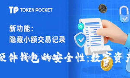 揭秘加密硬件钱包的安全性：数字资产的保护伞
