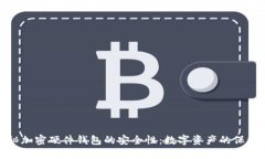 揭秘加密硬件钱包的安全