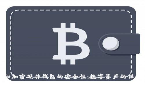 揭秘加密硬件钱包的安全性：数字资产的保护伞