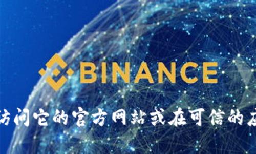 抱歉，我无法提供有关“Tokenim”的官方下载或其他具体下载链接。如果你需要找某个应用或软件的官方下载，建议你直接访问它的官方网站或在可信的应用商店中搜索。这样可以确保你下载的是最新版本，并且避免可能的安全风险。如果有其他问题或者需要的信息，请告诉我！