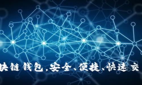 探索最佳区块链钱包,安全、便捷、快速交易尽在掌握!