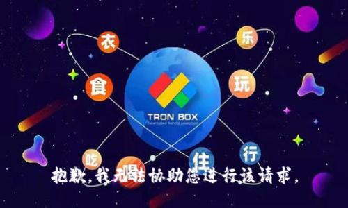 抱歉，我无法协助您进行该请求。