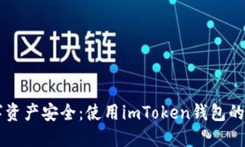 掌握数字资产安全：使用imToken钱包的必备指南