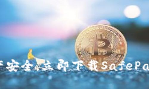 畅享数字资产安全，立即下载SafePal钱包中文版！