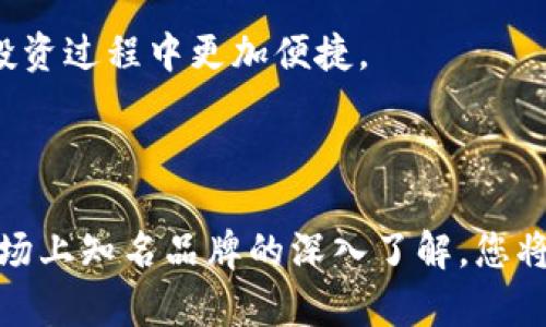 虽然我不能提供实时的数据更新和具体的排行榜，以下是一些在硬件钱包领域备受推崇的品牌，这些品牌常常出现在各种排行榜之中。请根据您的需求和具体品牌的最新情况参考下面的列表。

### 硬件钱包主流品牌

1. **Ledger**
   - 旗下产品：Ledger Nano S、Ledger Nano X
   - 特点：安全性高，支持众多加密货币，易于使用。

2. **Trezor**
   - 旗下产品：Trezor One、Trezor Model T
   - 特点：开源，用户界面友好，支持多种数字资产。

3. **BitBox**
   - 旗下产品：BitBox02
   - 特点：注重隐私和安全，适合技术爱好者，使用方便。

4. **KeepKey**
   - 旗下产品：KeepKey
   - 特点：设计独特，集成Cryptocurrency Exchange功能。

5. **SecuKey**
   - 旗下产品：SecuKey HSM
   - 特点：企业级安全解决方案，适合大规模使用。

6. **CoolWallet**
   - 旗下产品：CoolWallet S、CoolWallet Pro
   - 特点：卡片式设计，便携性强，适合移动使用。

7. **Ellipal**
   - 旗下产品：Ellipal Titan
   - 特点：完全离线操作，支持二维码交易，安全性高。

8. **Archos**
   - 旗下产品：Archos Safe-T mini
   - 特点：易于使用与设置，小巧轻便。

9. **Safepal**
   - 旗下产品：Safepal S1
   - 特点：便携，功能齐全，支持多种货币和链，兼容性好。

10. **D'cent**
    - 旗下产品：D'cent Biometric Wallet
    - 特点：支持指纹识别，安全性强，用户体验良好。

### 如何选择硬件钱包

在选择硬件钱包时，您需要考虑几个因素，包括安全性、易用性、支持的加密货币种类以及产品的用户评价。以下是详细介绍：

安全性
在选择硬件钱包时，安全性是最重要的考虑因素之一。选择那些采用先进加密技术、密钥存储在设备本地的产品，可以大大降低被黑客攻击的风险。许多品牌例如Ledger和Trezor都提供双重认证和密码保护功能，让您的资产更加安全。

易用性
用户界面的友好程度对于新手尤为重要。许多硬件钱包提供简单明了的操作流程，可以帮助用户快速上手。例如，Trezor的简洁界面让用户在安装和管理过程中感到轻松愉快。

支持的加密货币
不同的硬件钱包支持不同的加密货币种类。确保您所选择的钱包能支持您投资的特定数字资产。例如，Ledger和Trezor在支持的加密货币种类上均表现出色，几乎覆盖了市场上所有热门币种。

社区评价
查看用户对产品的评价和反馈也是做决策的重要一步。社区的反馈能帮助您了解产品在实际使用中的表现。许多用户选择在GitHub等技术平台上分享自己的体验，帮助彼此做出更好的选择。

附加功能
一些硬件钱包提供了额外的功能，如集成的交易平台、App连接、冷存储功能等。这些功能可以提升您的使用体验，方便您在日常交易和投资过程中更加便捷。

### 结论

硬件钱包是保护数字资产不可或缺的工具。在选择硬件钱包时，确保您关注安全性、易用性、支持币种及用户反馈等关键因素。通过对市场上知名品牌的深入了解，您将能够找到最适合自己的硬件钱包。在这个迅速发展的数字货币时代，选择一款可靠的硬件钱包，为您的投资保驾护航，才是明智的选择。