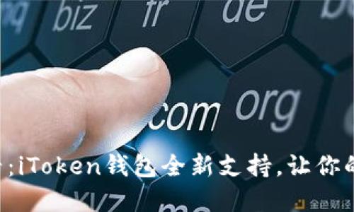 苹果手机用户必看：iToken钱包全新支持，让你的数字资产更安全！