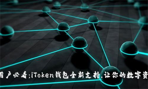 苹果手机用户必看：iToken钱包全新支持，让你的数字资产更安全！