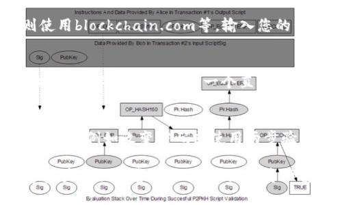 要查看IM冷钱包中的资产，您可以按照以下步骤进行：

1. 了解什么是IM冷钱包
IM冷钱包是一种离线存储数字货币的方法，它将您的私钥保存在不与互联网连接的设备中，以提高安全性。冷钱包通常被认为是存储大量资产的最佳选择，因为其不易受到黑客攻击。

2. 准备查看资产的工具
要查看IM冷钱包中的资产，您需要一个支持该钱包格式的软件或工具。通常，制造该冷钱包的公司会提供相应的软件，或者您可以使用一些流行的区块链浏览器来查询相关信息。

3. 获取您的公钥或地址
每个IM冷钱包都有一个或多个公钥或地址，您需要这些信息来查看相应的钱包余额。确保您正确地记录了公钥或地址。如果您不确定，可以查阅冷钱包的使用手册或其官方网站。

4. 使用区块链浏览器查余额
前往适合您数字资产的区块链浏览器，例如以太坊使用etherscan.io，比特币则使用blockchain.com等，输入您的公钥或钱包地址，点击查询。您将能够看到该地址下的资产余额，包括数量和类型。

5. 通过钱包软件查看资产
如果您使用的是支持IM冷钱包的软件应用，请打开该应用并选择查看余额的选项。此软件通常会提供一个直观的界面，列出您所有的数字资产和相应的余额。

6. 定期检查和安全注意事项
为了保证资产的安全，建议您定期查看IM冷钱包的资产，并更新任何相关的安全措施，例如改变密码或使用两步验证。同时，保持设备的安全，避免使用公共网络来查看敏感信息。

通过上述步骤，您就可以轻松查看IM冷钱包中的资产。确保您在处理和查看数字资产时保持警觉，以保护您的资产安全。