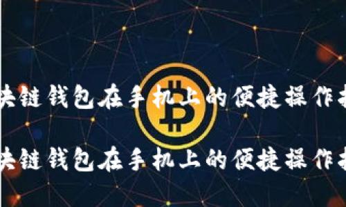 区块链钱包在手机上的便捷操作指南

区块链钱包在手机上的便捷操作指南