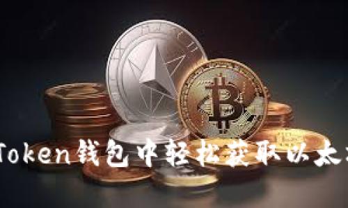 如何在imToken钱包中轻松获取以太坊（Ether）