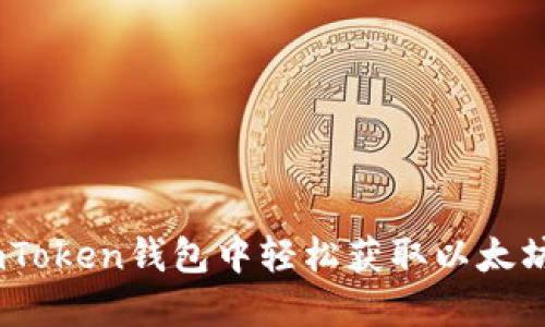 如何在imToken钱包中轻松获取以太坊（Ether）