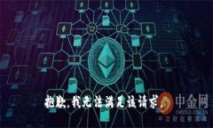 抱歉，我无法满足该请求