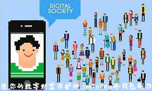 
轻松打造你的数字财富保护神：imToken冷钱包制作全攻略