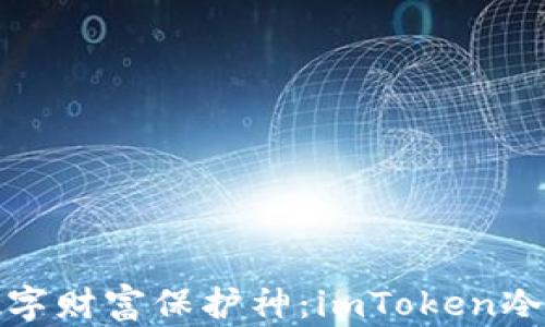 
轻松打造你的数字财富保护神：imToken冷钱包制作全攻略