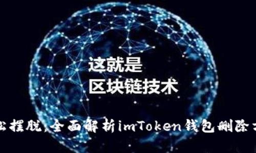 轻松摆脱：全面解析imToken钱包删除方法