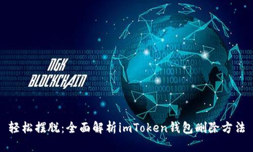 轻松摆脱：全面解析imToken钱包删除方法