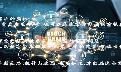   提币后钱包余额不清零：掌握区块链安全的关键/  
 guanjianci 区块链, 提币, 钱包安全/ guanjianci 

引言：区块链世界的安全迷雾
在区块链的神秘世界里，数字货币如流星般划过夜空，吸引着无数投资者和技术爱好者的目光。在这个以透明与去中心化为名的领域，安全和信任却是每一个参与者心中的无形忧虑。特别是对于数字钱包用户而言，提币后余额竟然不清零的现象，更是让人心中涌起一阵阵疑云。今天，我们就来深入探讨这一现象，揭开区块链钱包背后的安全真相。

区块链钱包的基本概念
想象一下，区块链钱包就像是一个精致的小金库，存放着你的数字资产。这个金库不仅可以存放你的比特币、以太坊等各种数字货币，还能在你需要的时候随时取用。每当你进行交易，将资产提取出来，金库的余额应该会相应减少，就像你从办公桌上拿走一叠现金一样。
但是，区块链的特性让这个过程比我们想象的更复杂。区块链技术的去中心化特点使得每一笔交易都经过全网确认，在这个过程中，钱包的余额更新并非一蹴而就，有时存在延迟甚至小错误，因此出现提币后余额不清零的现象并不罕见。

提币后余额不清零的原因探究
提币后钱包余额不清零，可能引起许多人对钱包安全的恐慌。然而，造成这种情况的原因其实是多方面的。首先，我们需要明白，区块链技术的交易验证过程是复杂且严谨的。

在提币交易中，交易首先被打包成区块，然后通过一定的共识机制发送到全网进行验证。为了确保交易的合法性，整个过程可能会经历几分钟至几小时的延迟。在这个期间，如果你查看钱包的余额，可能会发现提币的金额尚未从账户中扣除。

另一方面，某些钱包的界面设计并不够友好，有些账户状态的刷新也可能造成余额在短时间内显示不正确。这种技术上的小瑕疵在用户的眼中，恐怕就变成了钱包安全的不安分子。

钱包安全的重要性
无论是晨雾中的老桥，还是星空下一颗明亮的星星，安全都是一条始终如一的主线。在区块链的世界里，确保钱包安全不仅仅是技术上的挑战，更是对用户信任的考验。
任何时候，用户都应该对自己的钱包加强防护，这不仅包括定期更新安全密码，还要保持警惕，避免在不安全的网络环境中进行交易。更重要的是，要选择一个信誉良好的钱包服务提供商，这将直接影响到你资产的安全程度。

如何检测钱包安全性
在区块链的数字化浪潮中，验证钱包安全性的方法尤为重要。就像春天里的一株小花，只有根深蒂固，才能迎来绽放的时刻。用户可以采取以下几种方法来提升对钱包安全性的了解。
ul
    listrong使用两步验证： /strong确保在每次登录或交易时都需要输入额外的验证码，这样就算密码泄露也能提升一层安全保护。/li
    listrong选择冷钱包存储大额资金： /strong冷钱包就像是一个保险箱，无法直接连接网络，因此能有效抵御黑客攻击。/li
    listrong定期检查交易记录： /strong经常查看自己的交易记录，确保没有未授权的交易，这样能够及时发现问题。/li
/ul

面对提币后钱包余额不清零的心态调整
在面对不理想的交易体验时，用户的心理调适尤为重要。似乎晨雾中的老桥总会有清晰的一天，用户必须要明白，区块链技术正在不断发展，问题也是解决的契机。
当遇到提币后余额未清零的情况时，最好的办法是保持冷静。首先要确认网络是否正常，交易是否得到了完整的确认，其次也可以尝试刷新钱包页面或重启应用。同时，也可以通过官方社区或客服获取最新的进展信息。

未来展望：构建更加安全的区块链钱包
展望未来，区块链技术仍然是数字经济发展不可或缺的基石。在这股浪潮中，如何提升钱包安全性将成为每位从业者的重要使命。我们需要创新，不断探索更好的技术手段，以应对安全问题。
打破传统的安全防护界限，应用新的加密技术，构建没有漏洞的钱包系统，或许会是下一个时代的区块链钱包发展的方向。希望能在不久的将来，每个人的数字金库都能如同晨光中的花朵，绽放出最靓丽的色彩。

结语：珍视每一份致力于安全的努力
在区块链的每一次探索中，我们都在为安全而努力。提币后钱包余额不清零的情况，虽让我们一度怦然心动，但这正是我们前行路上的引导灯，让我们不断反思、提升与适应。唯有如此，才能在这条充满挑战的道路上，携手迎接更加美好的明天。