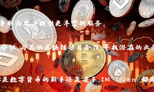 IM Token 是一款多链数字货币钱包，用于存储、管理和交易各种加密货币。它致力于提供安全、便捷的数字资产管理解决方案，用户可以通过它进行加密货币的发送、接收以及兑换。IM Token 的一大亮点是支持以太坊及其ERC20代币，以及其他主流公链（如比特币、波场等）上的资产。

### IM Token 的主要特点

安全性
IM Token 采用了多重安全防护措施，包括私钥在用户设备本地生成和存储，避免了在网络上传输私钥的风险。此外，IM Token 还支持脸部识别和指纹解锁等生物识别技术，为用户提供更高层次的安全保障。

便捷的用户体验
钱包的界面设计，用户可以快速找到所需功能。无论是创建新钱包还是导入现有钱包，IM Token 都提供明确的指导，使得即便是初学者也能轻松上手。同时，它支持多种语言，使得全球用户都能无障碍地使用这款产品。

多链支持
IM Token 不仅支持以太坊和ERC20代币，还扩展了对其他区块链的支持，例如比特币、波场和EOS等。这样的多链支持让用户在同一个钱包中管理多个数字资产，极大地提升了便利性。

去中心化交易所（DEX）
IM Token 集成了多种去中心化交易所的功能，用户可以在钱包内部直接进行交易，避免了中心化平台带来的风险。这种去中心化的方式不仅提高了隐私性，还让交易更加快速和高效。

### 如何使用 IM Token

下载和安装
用户可以在应用商店中下载 IM Token 应用，支持 iOS 和 Android 系统。安装后，打开应用并选择创建新钱包或导入已有的钱包。

创建新钱包
在创建新钱包的过程中，用户需要设置强密码，并保存好生成的助记词。这些助记词是恢复钱包的重要信息，务必妥善保管，切勿泄露他人。

导入钱包
如果用户已经有其他钱包，可以通过助记词或私钥进行钱包导入。按照提示输入相应信息，即可顺利导入。

### IM Token 的社区与生态

社区支持
IM Token 拥有活跃的社区，用户可以在官方论坛、社交媒体等平台交流经验和分享资讯。同时，社区也会定期举办线上或线下活动，增强用户之间的互动。

生态建设
IM Token 致力于构建开放的数字资产管理生态，除了钱包功能，未来计划推出更多与区块链技术相关的应用和服务。例如，用户可以通过 IM Token 参与各种 DeFi 项目的投资和治理，或者通过流动性挖矿等方式获得额外收益。

### 未来发展方向

技术迭代
IM Token 将不断钱包的性能和安全性，升级技术架构以支持更多功能。同时，团队也持续关注区块链领域的新兴技术，争取为用户提供更丰富的服务。

全球扩张
IM Token 希望在未来的日子里拓展全球市场，让更多的用户能够体验到区块链技术带来的便捷。团队将积极参加国际会议，与其他区块链项目合作，寻找潜在的业务机会。

### 结语

在数字货币的浪潮中，IM Token 作为一款多链钱包，凭借其安全性、便捷性和社区支持，吸引了越来越多的用户。无论你是数字货币的新手还是老手，IM Token 都是你管理资产的优秀伙伴。随着区块链技术的发展，相信它会在未来不断壮大，为用户提供更多惊喜与价值。