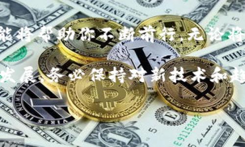 轻松注册你的比特币钱包地址，开启数字货币之旅

介绍

在这个数字货币迅速崛起的时代，比特币已经成为了全球最受欢迎的虚拟货币之一。无论你是投资者还是对数字货币感兴趣的初学者，拥有一个比特币钱包地址都是进入这一领域的第一步。就像在繁星点点的夜空中找到你的北极星一样，注册比特币钱包地址能够为你的数字资产之旅指明方向。在这篇文章中，我们将一步一步地指导你如何注册一个比特币钱包地址，确保你如同在晨曦中的老桥一样稳健前行。

比特币钱包, 注册步骤, 数字货币/guanjianci

第一步：选择合适的钱包类型

在你踏上数字货币的旅程之前，首先需要做的就是选择一个合适的比特币钱包。就像在五光十色的市场中挑选你心仪的手工艺品，钱包的选择也需仔细考量。比特币钱包主要分为三种类型：热钱包、冷钱包和硬件钱包。

strong热钱包/strong：这种钱包通常是在线的，便于随时随地进行比特币的转账和接收，适合频繁交易的用户。比如，某些手机应用程序或网页平台提供了方便的热钱包服务。然而，请注意，像晨雾中的老桥一样，热钱包的安全性相对较低，容易受到黑客攻击。

strong冷钱包/strong：相较于热钱包，冷钱包可以让你的比特币安全存储在离线状态，类似封存于冬日的冰箱中，防止黑客的侵袭。这种钱包包括纸质钱包和软件钱包，适合那些长期持有比特币的投资者。

strong硬件钱包/strong：如同收藏威士忌的木桶，将你的数字资产安全封存。硬件钱包如Ledger或Trezor，能够将你的私钥保存在一个专用设备中，确保最高的安全性。

第二步：下载或创建账户

一旦你决定了钱包类型，接下来就需要在合适的平台上下载或创建账户。比如，如果你选择使用热钱包，可以在官方网站上下载相应的应用程序，例如Coinbase或Blockchain。

对于硬件钱包，你需前往实体店或官网直接购买设备，然后按照随设备附带的说明书进行设置。这如同在商店中挑选那瓶你钟爱的红酒，确保它的保质期和来源。

第三步：创建一个新钱包

无论是在线还是离线的钱包，你都需要创建一个新钱包。这个过程通常会引导你设定一个强密码。就像在撰写你的秘密日记时，选择一个独特的密码能够保证你的隐私和资产安全。

系统还会生成一组“种子词”（通常是12到24个英语单词），这是用于恢复钱包的重要信息。请将这些单词妥善保存，就像保留你生命中珍贵的信件。当你需要恢复钱包时，这些种子词就如同信灯指引你找到归途。

第四步：获取你的比特币地址

恭喜你，经过几步简单的操作，你现在已经拥有了一个比特币钱包！这就像在兴奋的等候中拆开礼物，期待看到那令人欢喜的惊喜。

你的比特币地址通常是由一串字母和数字组成的字符串，就如同每个人都有独特的指纹。你可以在钱包界面找到你的比特币地址，并将其分享给他人，以接收比特币。同样的，如果你想购买比特币，也需要提供这个地址。

第五步：增强安全性

安全性在数字资产管理中是至关重要的。想象一下你的小屋，确保门窗完好无损，以防小偷的侵入。同样，增强你的比特币钱包的安全性也是非常必要的。

使用双因素身份验证（2FA）来增加一层安全防护。这就像你在前门加装的安全链，只有在验证通过后，才能打开大门。此外，定期备份你的钱包信息，确保在任何意外情况下，你都能迅速恢复你的资产。

总结与展望

通过以上步骤，你已经顺利注册了自己的比特币钱包地址，迈出了进入这个数字财富世界的第一步。这是一个充满机会与挑战的旅程，就如在无际的海洋中探索新的大陆，掌握必要的知识与技能将帮助你不断前行。无论将来的投资方向如何，拥有一个安全、可靠的比特币钱包都是你成功的基石。在这条旅途中，希望你能收获丰硕的成果。

在这条探索的道路上，各种资讯和经验的交流都能为你照亮前行的路。所以，别忘了加入相关的社区，与志同道合的人一起分享经验，互帮互助。同样，随着时间的推移，随着数字货币市场的不断发展，务必保持对新技术和趋势的关注，确保你始终走在时代的前沿。

祝福你未来的比特币投资一路顺风，成为这个数字化浪潮中的弄潮儿！