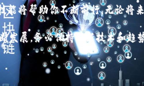 轻松注册你的比特币钱包地址，开启数字货币之旅

介绍

在这个数字货币迅速崛起的时代，比特币已经成为了全球最受欢迎的虚拟货币之一。无论你是投资者还是对数字货币感兴趣的初学者，拥有一个比特币钱包地址都是进入这一领域的第一步。就像在繁星点点的夜空中找到你的北极星一样，注册比特币钱包地址能够为你的数字资产之旅指明方向。在这篇文章中，我们将一步一步地指导你如何注册一个比特币钱包地址，确保你如同在晨曦中的老桥一样稳健前行。

比特币钱包, 注册步骤, 数字货币/guanjianci

第一步：选择合适的钱包类型

在你踏上数字货币的旅程之前，首先需要做的就是选择一个合适的比特币钱包。就像在五光十色的市场中挑选你心仪的手工艺品，钱包的选择也需仔细考量。比特币钱包主要分为三种类型：热钱包、冷钱包和硬件钱包。

strong热钱包/strong：这种钱包通常是在线的，便于随时随地进行比特币的转账和接收，适合频繁交易的用户。比如，某些手机应用程序或网页平台提供了方便的热钱包服务。然而，请注意，像晨雾中的老桥一样，热钱包的安全性相对较低，容易受到黑客攻击。

strong冷钱包/strong：相较于热钱包，冷钱包可以让你的比特币安全存储在离线状态，类似封存于冬日的冰箱中，防止黑客的侵袭。这种钱包包括纸质钱包和软件钱包，适合那些长期持有比特币的投资者。

strong硬件钱包/strong：如同收藏威士忌的木桶，将你的数字资产安全封存。硬件钱包如Ledger或Trezor，能够将你的私钥保存在一个专用设备中，确保最高的安全性。

第二步：下载或创建账户

一旦你决定了钱包类型，接下来就需要在合适的平台上下载或创建账户。比如，如果你选择使用热钱包，可以在官方网站上下载相应的应用程序，例如Coinbase或Blockchain。

对于硬件钱包，你需前往实体店或官网直接购买设备，然后按照随设备附带的说明书进行设置。这如同在商店中挑选那瓶你钟爱的红酒，确保它的保质期和来源。

第三步：创建一个新钱包

无论是在线还是离线的钱包，你都需要创建一个新钱包。这个过程通常会引导你设定一个强密码。就像在撰写你的秘密日记时，选择一个独特的密码能够保证你的隐私和资产安全。

系统还会生成一组“种子词”（通常是12到24个英语单词），这是用于恢复钱包的重要信息。请将这些单词妥善保存，就像保留你生命中珍贵的信件。当你需要恢复钱包时，这些种子词就如同信灯指引你找到归途。

第四步：获取你的比特币地址

恭喜你，经过几步简单的操作，你现在已经拥有了一个比特币钱包！这就像在兴奋的等候中拆开礼物，期待看到那令人欢喜的惊喜。

你的比特币地址通常是由一串字母和数字组成的字符串，就如同每个人都有独特的指纹。你可以在钱包界面找到你的比特币地址，并将其分享给他人，以接收比特币。同样的，如果你想购买比特币，也需要提供这个地址。

第五步：增强安全性

安全性在数字资产管理中是至关重要的。想象一下你的小屋，确保门窗完好无损，以防小偷的侵入。同样，增强你的比特币钱包的安全性也是非常必要的。

使用双因素身份验证（2FA）来增加一层安全防护。这就像你在前门加装的安全链，只有在验证通过后，才能打开大门。此外，定期备份你的钱包信息，确保在任何意外情况下，你都能迅速恢复你的资产。

总结与展望

通过以上步骤，你已经顺利注册了自己的比特币钱包地址，迈出了进入这个数字财富世界的第一步。这是一个充满机会与挑战的旅程，就如在无际的海洋中探索新的大陆，掌握必要的知识与技能将帮助你不断前行。无论将来的投资方向如何，拥有一个安全、可靠的比特币钱包都是你成功的基石。在这条旅途中，希望你能收获丰硕的成果。

在这条探索的道路上，各种资讯和经验的交流都能为你照亮前行的路。所以，别忘了加入相关的社区，与志同道合的人一起分享经验，互帮互助。同样，随着时间的推移，随着数字货币市场的不断发展，务必保持对新技术和趋势的关注，确保你始终走在时代的前沿。

祝福你未来的比特币投资一路顺风，成为这个数字化浪潮中的弄潮儿！