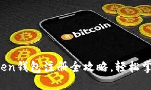 新手必看：imToken钱包注册全攻略，轻松掌握数字资产管理