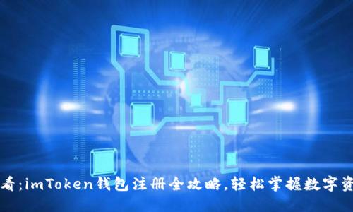 新手必看：imToken钱包注册全攻略，轻松掌握数字资产管理