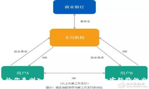 下载区块链钱包的过程并不复杂，但在选择钱包时需要谨慎，以确保安全性和用户体验。区块链钱包可以存放、发送和接收各种加密货币。下面我们将详细介绍如何下载和使用区块链钱包，以及一些推荐的区块链钱包，帮助你有效地管理你的加密资产。

一、什么是区块链钱包？
区块链钱包是一种数字钱包，用于存储和管理加密货币。与传统钱包不同，区块链钱包并不实际存储货币，而是在区块链上保留了用户的数字资产的公私钥。可以将区块链钱包看作是通往虚拟货币世界的门户，它允许用户通过一个简单的界面发送、接收和管理他们的加密资产。

二、区块链钱包的类型
在下载区块链钱包之前，了解钱包的类型是非常重要的。区块链钱包主要分为以下几种类型：
ul
    listrong热钱包：/strong热钱包通常是在线或移动应用程序，方便用户随时随地进行交易。它们易于使用，但安全性较低，因为它们始终连接到互联网。/li
    listrong冷钱包：/strong冷钱包是离线存储的方式，包括硬件钱包和纸钱包。虽然不够便捷，但安全性更高，适合长时间持有加密货币的用户。/li
/ul

三、如何下载区块链钱包
下载区块链钱包的步骤如下：
ol
    listrong选择钱包类型：/strong根据个人需求选择热钱包或冷钱包。如果你需要频繁交易，可以选择热钱包；如果你打算长期持有，可以考虑冷钱包。/li
    listrong访问官方网站：/strong前往所选钱包的官方网站，确保你访问的是安全的网页，并且注意防范钓鱼网站。/li
    listrong下载应用程序：/strong在手机或电脑上下载钱包应用程序。确保选择适合你设备的版本（如Android、iOS或Windows等）。/li
    listrong安装并注册：/strong按照指引安装应用程序，并进行注册。创建钱包时，请妥善保存你的助记词或私钥，这些信息丢失将无法恢复你的资产。/li
/ol

四、推荐几款区块链钱包
以下是一些安全且易于使用的区块链钱包推荐：
ul
    listrongCoinbase钱包：/strong这是一款备受欢迎的热钱包，可以方便地进行交易，同时提供安全保障，适合初学者。/li
    listrongLedger Nano S：/strong作为一款硬件钱包，它以安全性著称，适合长期持有大额资产的用户。/li
    listrongTrust Wallet：/strong这是一个移动热钱包，用户界面友好，支持多种加密货币，适合日常使用。/li
/ul

五、安全注意事项
在下载和使用区块链钱包时，记住以下安全注意事项：
ul
    listrong选择知名钱包：/strong总是选择知名度高、评价良好的钱包应用程序，避免使用不明来源的钱包。/li
    listrong保管好私钥：/strong私钥是访问和管理你的数字资产的唯一凭证，一定要妥善保管，不要与他人分享。/li
    listrong启用双重认证：/strong尽可能开启双重认证，提高安全性，防止账户被盗。/li
/ul

结语
下载并使用区块链钱包是管理加密货币的重要一步。选择合适的钱包，遵循安全原则，就能有效保护你的数字资产。无论你是刚入门的新手，还是有一定经验的交易者，都能在这个数字货币的世界中找到属于自己的安全地带。