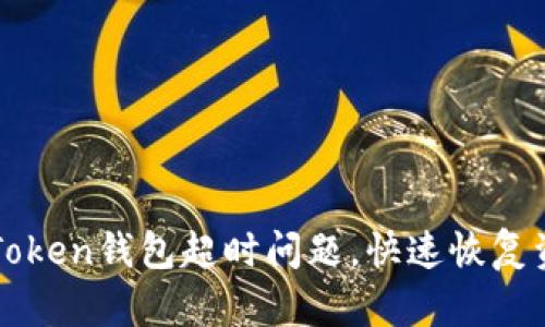 解决imToken钱包超时问题，快速恢复资产安全
