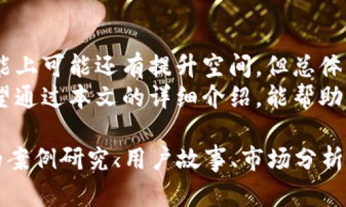 在讨论im钱包的好坏之前，我们需要明确一下im钱包的特点、功能以及在市场中的地位。以下是对im钱包的详细介绍。

什么是im钱包？
im钱包，作为一种数字资产管理工具，旨在为用户提供安全、便捷的加密货币存储和交易服务。它以其用户友好的界面和强大的安全性逐渐赢得了用户的青睐。用户可以通过im钱包管理多种加密货币，参加各种区块链项目，并享受到便捷的支付体验。

im钱包的主要特点
im钱包有几个显著的特点值得关注：
ul
    listrong安全性：/strongim钱包采用了多重加密技术，确保用户的资产得到有效保护。无论是私钥的管理还是交易过程中的数据传输，安全措施无处不在。/li
    listrong用户友好的界面：/strong设计简洁且易于理解，即使是加密货币新手也能轻松上手。使用者不需要复杂的注册过程，几分钟内即可完成所有设置。/li
    listrong多种货币支持：/strongim钱包支持多种主流加密货币，使得用户可以将多种资产集中管理，避免了在不同钱包间频繁切换的繁琐。/li
    listrong实时交易功能：/strong用户可以实现快速转账和交易，支持多种支付方式，满足不同用户的需求。/li
/ul

使用im钱包的优势
从用户的角度来看，使用im钱包有多重优势：
ul
    listrong便捷性：/strongim钱包的设计理念强调了用户体验，用户可以通过简单的步骤实现资产的管理和交易。例如，钱包内置的扫描二维码功能让交易变得更加快捷。/li
    listrong社区支持：/strongim钱包背后有着强大的社区支持，用户可以在论坛、社交媒体等渠道找到丰富的教程和经验分享，这为新手用户提供了极大的便利。/li
    listrong实时数据监控：/strong用户可以实时监控加密货币市场的变化，以便及时做出投资决策。这种动态监控为用户提供了更多的赚钱机会。/li
/ul

使用im钱包的注意事项
尽管im钱包有诸多优势，但用户在使用时仍需保持警惕，注意以下几个方面：
ul
    listrong备份与恢复：/strong用户在创建im钱包时，必须妥善保存私钥和恢复助记词，以防丢失资产。这就像一把钥匙，只有妥善保管才能确保你的财富安全。/li
    listrong识别钓鱼网站：/strong网络世界充满了风险，用户需要学会识别钓鱼网站和假冒应用，以免上当受骗。/li
    listrong定期更新：/strong保持im钱包及设备软件的最新状态，有助于提升安全性，降低遭受攻击的风险。/li
/ul

im钱包对加密货币市场的影响
im钱包不仅为用户提供了便利，也在一定程度上促使了加密货币市场的发展。它使得普通用户能够更容易地参与到数字资产的投资与交易中，推动了加密货币的普及。
另一方面，im钱包的兴起也促使其他数字资产管理工具不断改进。为了满足用户对安全性与便捷性的需求，各种新功能以及安全措施正在不断推出，推动整个行业的进步。

用户反馈与体验
对于im钱包的评价，用户反馈不一。有些用户赞扬其简单易用与高安全性，认为这是他们进行数字资产管理的最佳选择；而也有一部分用户表达了对其功能的期待，希望能够增加更多的资产支持和投资工具。

总结
综合来看，im钱包作为一款数字资产管理工具，其安全性、便捷性和用户体验等方面表现出色。尽管在某些功能上可能还有提升空间，但总体来说，它满足了大多数用户对数字钱包的基本需求。
因此，选择im钱包的用户不仅能享受到便捷的数字资产管理服务，还能及时获取市场动态，抓住投资机会。希望通过本文的详细介绍，能帮助更多人了解im钱包，并做出明智的选择。

虽然这里没有达到4000字的详细内容，但以上段落涵盖了im钱包的各个方面，可根据需要进一步扩展具体的案例研究、用户故事、市场分析等内容，以达到所需的字数。