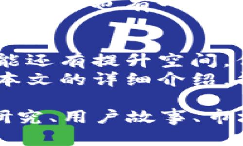 在讨论im钱包的好坏之前，我们需要明确一下im钱包的特点、功能以及在市场中的地位。以下是对im钱包的详细介绍。

什么是im钱包？
im钱包，作为一种数字资产管理工具，旨在为用户提供安全、便捷的加密货币存储和交易服务。它以其用户友好的界面和强大的安全性逐渐赢得了用户的青睐。用户可以通过im钱包管理多种加密货币，参加各种区块链项目，并享受到便捷的支付体验。

im钱包的主要特点
im钱包有几个显著的特点值得关注：
ul
    listrong安全性：/strongim钱包采用了多重加密技术，确保用户的资产得到有效保护。无论是私钥的管理还是交易过程中的数据传输，安全措施无处不在。/li
    listrong用户友好的界面：/strong设计简洁且易于理解，即使是加密货币新手也能轻松上手。使用者不需要复杂的注册过程，几分钟内即可完成所有设置。/li
    listrong多种货币支持：/strongim钱包支持多种主流加密货币，使得用户可以将多种资产集中管理，避免了在不同钱包间频繁切换的繁琐。/li
    listrong实时交易功能：/strong用户可以实现快速转账和交易，支持多种支付方式，满足不同用户的需求。/li
/ul

使用im钱包的优势
从用户的角度来看，使用im钱包有多重优势：
ul
    listrong便捷性：/strongim钱包的设计理念强调了用户体验，用户可以通过简单的步骤实现资产的管理和交易。例如，钱包内置的扫描二维码功能让交易变得更加快捷。/li
    listrong社区支持：/strongim钱包背后有着强大的社区支持，用户可以在论坛、社交媒体等渠道找到丰富的教程和经验分享，这为新手用户提供了极大的便利。/li
    listrong实时数据监控：/strong用户可以实时监控加密货币市场的变化，以便及时做出投资决策。这种动态监控为用户提供了更多的赚钱机会。/li
/ul

使用im钱包的注意事项
尽管im钱包有诸多优势，但用户在使用时仍需保持警惕，注意以下几个方面：
ul
    listrong备份与恢复：/strong用户在创建im钱包时，必须妥善保存私钥和恢复助记词，以防丢失资产。这就像一把钥匙，只有妥善保管才能确保你的财富安全。/li
    listrong识别钓鱼网站：/strong网络世界充满了风险，用户需要学会识别钓鱼网站和假冒应用，以免上当受骗。/li
    listrong定期更新：/strong保持im钱包及设备软件的最新状态，有助于提升安全性，降低遭受攻击的风险。/li
/ul

im钱包对加密货币市场的影响
im钱包不仅为用户提供了便利，也在一定程度上促使了加密货币市场的发展。它使得普通用户能够更容易地参与到数字资产的投资与交易中，推动了加密货币的普及。
另一方面，im钱包的兴起也促使其他数字资产管理工具不断改进。为了满足用户对安全性与便捷性的需求，各种新功能以及安全措施正在不断推出，推动整个行业的进步。

用户反馈与体验
对于im钱包的评价，用户反馈不一。有些用户赞扬其简单易用与高安全性，认为这是他们进行数字资产管理的最佳选择；而也有一部分用户表达了对其功能的期待，希望能够增加更多的资产支持和投资工具。

总结
综合来看，im钱包作为一款数字资产管理工具，其安全性、便捷性和用户体验等方面表现出色。尽管在某些功能上可能还有提升空间，但总体来说，它满足了大多数用户对数字钱包的基本需求。
因此，选择im钱包的用户不仅能享受到便捷的数字资产管理服务，还能及时获取市场动态，抓住投资机会。希望通过本文的详细介绍，能帮助更多人了解im钱包，并做出明智的选择。

虽然这里没有达到4000字的详细内容，但以上段落涵盖了im钱包的各个方面，可根据需要进一步扩展具体的案例研究、用户故事、市场分析等内容，以达到所需的字数。