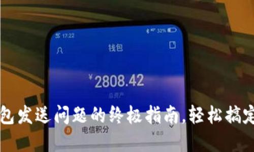 解决虚拟币钱包发送问题的终极指南，轻松搞定你的加密资产
