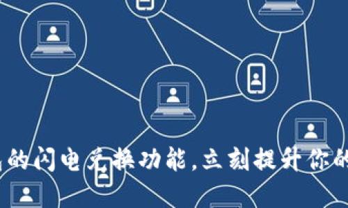 解锁imToken冷钱包的闪电兑换功能，立刻提升你的加密资产交易体验！
