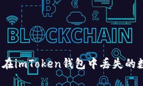 如何找回在imToken钱包中丢失的数字货币？