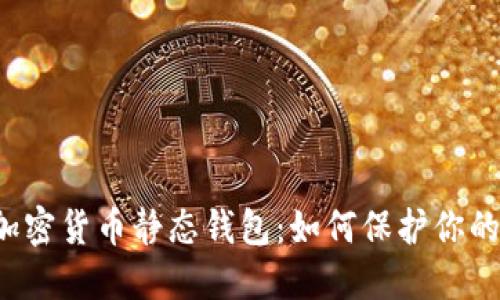 深入探秘加密货币静态钱包：如何保护你的数字资产？