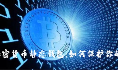 深入探秘加密货币静态钱包：如何保护你的数字资产？
