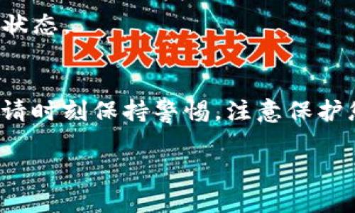 在使用 imToken 向他人转账时，您需要遵循一些步骤以确保交易安全和顺利进行。下面是详细的操作指南，希望能帮助您顺利完成转账。

一、安装与注册 imToken
在开始转账之前，您需要下载并安装 imToken 应用。对于 Android 用户，可以在 Google Play 或者官方网站下载；对于 iOS 用户，可以在 App Store 中找到 imToken。安装完成后，您需要注册一个钱包。如果您已经有一个钱包，可以直接导入私钥或助记词。

二、备份钱包
在钱包创建完成后，系统会提供一个助记词。请务必将其保存在安全的地方。这是您未来找回钱包和资金的重要凭证。如果您丢失了助记词，将可能无法恢复钱包中的资产。

三、充值数字资产
在进行转账之前，确保您的钱包中有足够的数字资产。您可以通过其它交易所或钱包将数字货币转入您的 imToken 钱包。在钱包界面的“资产”页面，找到您要转账的数字货币，点击“接收”按钮，您将获得一条地址，用于转账。确保复制的地址正确无误。

四、选择转账功能
在 imToken 的主界面上，您可以看到一个“转账”按钮。点击它以开始转账流程。您需要选择要转账的数字资产类型，比如以太坊（ETH）或者 USDT 等。

五、输入转账信息
您需要输入接收方的地址和转账金额。务必仔细核对地址，确保没有输入错误，因为区块链交易一旦发出是不可逆的。同时，您还需要查看当前的交易手续费（Gas Fee），以确保转账能够顺利完成。可根据您的需求选择低、中、高的费用，以决定交易速度。

六、确认交易
在输入所有信息后，您需要再次确认所有的细节。在这一步骤中，仔细检查接收地址和金额，确保一切无误。确认无误后，点击“确认转账”。

七、输入交易密码
为了保护您的数字资产，imToken 会要求您输入交易密码。输入密码后，您的转账请求将被提交。如果您开启了指纹或面部识别功能，也可以通过这些方式进行验证。

八、查看交易状态
转账提交后，您可以在“交易记录”中查看到您的转账状态。一般来说，交易会在几分钟内被确认。通过查看交易哈希值，可以进一步确认交易是否完成，并且可以在区块链浏览器上查看相关信息。

九、常见问题与解决方案
1. **转账失败**：如果转账失败，通常是由于网络堵塞或手续费设置过低。您可以尝试提高手续费，重新发送交易。
2. **地址错误**：确保您复制的接收地址是正确的，任何错误都可能导致资金丢失。
3. **资产未到账**：请耐心等待，区块链的确认时间可能会受到网络拥堵的影响。您可以在区块链浏览器中核实交易状态。

总结
通过 imToken 转账是一个相对简单的过程，只需确保各项信息的正确性和安全性。不过，使用任何数字货币钱包时，请时刻保持警惕，注意保护您的隐私和资产安全。

以上步骤详细介绍了如何在 imToken 中进行转账操作，希望对您有所帮助！