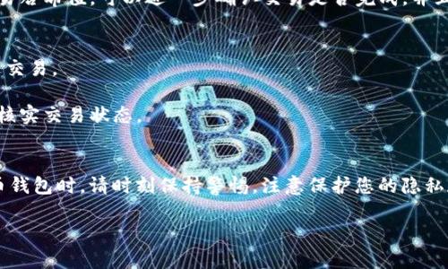 在使用 imToken 向他人转账时，您需要遵循一些步骤以确保交易安全和顺利进行。下面是详细的操作指南，希望能帮助您顺利完成转账。

一、安装与注册 imToken
在开始转账之前，您需要下载并安装 imToken 应用。对于 Android 用户，可以在 Google Play 或者官方网站下载；对于 iOS 用户，可以在 App Store 中找到 imToken。安装完成后，您需要注册一个钱包。如果您已经有一个钱包，可以直接导入私钥或助记词。

二、备份钱包
在钱包创建完成后，系统会提供一个助记词。请务必将其保存在安全的地方。这是您未来找回钱包和资金的重要凭证。如果您丢失了助记词，将可能无法恢复钱包中的资产。

三、充值数字资产
在进行转账之前，确保您的钱包中有足够的数字资产。您可以通过其它交易所或钱包将数字货币转入您的 imToken 钱包。在钱包界面的“资产”页面，找到您要转账的数字货币，点击“接收”按钮，您将获得一条地址，用于转账。确保复制的地址正确无误。

四、选择转账功能
在 imToken 的主界面上，您可以看到一个“转账”按钮。点击它以开始转账流程。您需要选择要转账的数字资产类型，比如以太坊（ETH）或者 USDT 等。

五、输入转账信息
您需要输入接收方的地址和转账金额。务必仔细核对地址，确保没有输入错误，因为区块链交易一旦发出是不可逆的。同时，您还需要查看当前的交易手续费（Gas Fee），以确保转账能够顺利完成。可根据您的需求选择低、中、高的费用，以决定交易速度。

六、确认交易
在输入所有信息后，您需要再次确认所有的细节。在这一步骤中，仔细检查接收地址和金额，确保一切无误。确认无误后，点击“确认转账”。

七、输入交易密码
为了保护您的数字资产，imToken 会要求您输入交易密码。输入密码后，您的转账请求将被提交。如果您开启了指纹或面部识别功能，也可以通过这些方式进行验证。

八、查看交易状态
转账提交后，您可以在“交易记录”中查看到您的转账状态。一般来说，交易会在几分钟内被确认。通过查看交易哈希值，可以进一步确认交易是否完成，并且可以在区块链浏览器上查看相关信息。

九、常见问题与解决方案
1. **转账失败**：如果转账失败，通常是由于网络堵塞或手续费设置过低。您可以尝试提高手续费，重新发送交易。
2. **地址错误**：确保您复制的接收地址是正确的，任何错误都可能导致资金丢失。
3. **资产未到账**：请耐心等待，区块链的确认时间可能会受到网络拥堵的影响。您可以在区块链浏览器中核实交易状态。

总结
通过 imToken 转账是一个相对简单的过程，只需确保各项信息的正确性和安全性。不过，使用任何数字货币钱包时，请时刻保持警惕，注意保护您的隐私和资产安全。

以上步骤详细介绍了如何在 imToken 中进行转账操作，希望对您有所帮助！