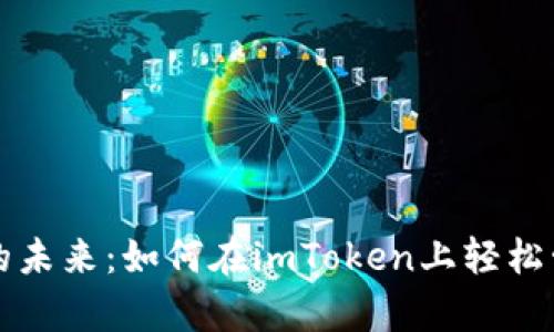 : 探索财富的未来：如何在imToken上轻松管理波卡代币