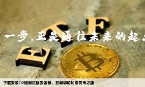 虚拟币模拟钱包：数字货币管理的初学者必备工具
虚拟币, 模拟钱包, 数字货币/guanjianci

引言：数字世界的新宠
在这个科技飞速发展的时代，各种新兴事物层出不穷。而虚拟货币，作为一种新型的潮流产品，其引起的广泛关注无疑是时代的一面旗帜。随着比特币、以太坊等数字货币的崛起，越来越多的人开始关注投资和使用虚拟币。然而，对于初学者来说，虚拟货币的世界可能显得有些复杂和陌生。在这片未知的海洋中，虚拟币模拟钱包如同一座灯塔，指引着数字货币的新手们走向正确的方向。

什么是虚拟币模拟钱包？
虚拟币模拟钱包，顾名思义，就是一种在数字环境下模拟虚拟货币管理的工具。不同于传统的实际钱包，我们无法用手触摸到它。它存在于手机、电脑或其他电子设备中，旨在让用户在不涉及真实交易的情况下，了解虚拟币的存储和交易方式。就像晨雾中的老桥，连接着他们与这个新兴市场的第一个步伐。

虚拟币模拟钱包的功能与优势
虚拟币模拟钱包的功能多种多样，简约而不简单。首先，它可以帮助用户以无风险的方式实践虚拟币的存储与转账。这就像是在温暖的阳光下练习滑冰，虽然你随时可能跌倒，但身旁没有伤害在等着你。此外，模拟钱包还能够帮助用户更好地理解区块链技术的运作原理，掌握虚拟货币的交易流程。

其次，虚拟币模拟钱包通常提供用户友好的界面，方便初学者能够快速上手。不论是查看资产余额，还是进行模拟交易，用户都能在清晰的图示下，一步一步地学习。这就如同一本生动的图画书，引导着小朋友走入奇妙的阅读世界。

如何选择适合的模拟钱包？
在虚拟币的海洋中，选择合适的模拟钱包就如同在繁星点点的夜空中找寻北斗。市面上有许多类型的模拟钱包，每一种都有其独特的功能和特点。初学者在选择时，可以根据以下几个方面来进行考虑：

ul
listrong用户界面：/strong优质的模拟钱包通常会提供简洁直观的用户界面，使用户可以快速找到所需功能。/li
listrong教育资源：/strong一些钱包提供丰富的教育资源，帮助用户了解市场基础知识和投资策略。/li
listrong客户支持：/strong针对初学者，一定要选择那些有良好客户支持的模拟钱包，以便随时获得帮助。/li
listrong安全性：/strong虽然是模拟钱包，但在选择时同样需要关注其安全性，确保用户的信息不会泄露。/li
/ul

使用虚拟币模拟钱包的最佳实践
成功使用虚拟币模拟钱包的用户通常都有一些共同的实践：

首先，设定明确的学习目标。在使用模拟钱包之前，明确自己希望通过模拟操作学习到哪些知识，比如如何进行安全交易或理解市场波动。

其次，定期记录和反思。在每一次模拟交易后，及时记录自己的交易决策，并反思成功与否，这将有助于提升自己的交易能力。

同时，多参与虚拟币相关的社区和论坛。在这些平台上，与他人进行讨论，分享经验，可以获得更多的知识，也能拓展自己的视野。

模拟钱包与真实钱包的区别
虚拟币模拟钱包与真实钱包存在显著区别。模拟钱包是一个无风险的学习环境，用户可以自由进行交易而无需担心资金损失。相对而言，真实钱包则需要用户对市场波动有更深入的了解，真正的投资风险在此坎上迎面而来。

虽然模拟钱包为新手们提供了一个舒适的安全空间，但在某种程度上，这也成了一把双刃剑。当用户在无风险的环境中操作时，可能会对市场的真实风险缺乏足够的敬畏。因此，在转向真实钱包之前，建议用户在模拟交易中多做练习，确保自己对市场的理解达到了成熟的水平。

结论：勇敢踏入数字货币的未来
总而言之，虚拟币模拟钱包为数字货币的新手提供了一个实践和学习的平台，帮助他们构建对这一崭新领域的基本认识。在未来，数字货币将愈加融入我们的生活，而勇敢地迈出第一步，正是通往未来的起点。愿每个对数字货币充满好奇的您，都能在这条道路上，找到属于自己的价值与意义。

同时，在这个疾速变化的时代，学习更是永无止境的旅程。无论是在晨雾中的老桥上，还是在虚拟币的交易平台里，勇敢地探索、不断学习，才是真正的赢家！