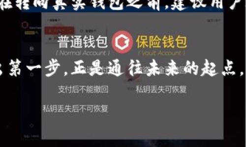 虚拟币模拟钱包：数字货币管理的初学者必备工具
虚拟币, 模拟钱包, 数字货币/guanjianci

引言：数字世界的新宠
在这个科技飞速发展的时代，各种新兴事物层出不穷。而虚拟货币，作为一种新型的潮流产品，其引起的广泛关注无疑是时代的一面旗帜。随着比特币、以太坊等数字货币的崛起，越来越多的人开始关注投资和使用虚拟币。然而，对于初学者来说，虚拟货币的世界可能显得有些复杂和陌生。在这片未知的海洋中，虚拟币模拟钱包如同一座灯塔，指引着数字货币的新手们走向正确的方向。

什么是虚拟币模拟钱包？
虚拟币模拟钱包，顾名思义，就是一种在数字环境下模拟虚拟货币管理的工具。不同于传统的实际钱包，我们无法用手触摸到它。它存在于手机、电脑或其他电子设备中，旨在让用户在不涉及真实交易的情况下，了解虚拟币的存储和交易方式。就像晨雾中的老桥，连接着他们与这个新兴市场的第一个步伐。

虚拟币模拟钱包的功能与优势
虚拟币模拟钱包的功能多种多样，简约而不简单。首先，它可以帮助用户以无风险的方式实践虚拟币的存储与转账。这就像是在温暖的阳光下练习滑冰，虽然你随时可能跌倒，但身旁没有伤害在等着你。此外，模拟钱包还能够帮助用户更好地理解区块链技术的运作原理，掌握虚拟货币的交易流程。

其次，虚拟币模拟钱包通常提供用户友好的界面，方便初学者能够快速上手。不论是查看资产余额，还是进行模拟交易，用户都能在清晰的图示下，一步一步地学习。这就如同一本生动的图画书，引导着小朋友走入奇妙的阅读世界。

如何选择适合的模拟钱包？
在虚拟币的海洋中，选择合适的模拟钱包就如同在繁星点点的夜空中找寻北斗。市面上有许多类型的模拟钱包，每一种都有其独特的功能和特点。初学者在选择时，可以根据以下几个方面来进行考虑：

ul
listrong用户界面：/strong优质的模拟钱包通常会提供简洁直观的用户界面，使用户可以快速找到所需功能。/li
listrong教育资源：/strong一些钱包提供丰富的教育资源，帮助用户了解市场基础知识和投资策略。/li
listrong客户支持：/strong针对初学者，一定要选择那些有良好客户支持的模拟钱包，以便随时获得帮助。/li
listrong安全性：/strong虽然是模拟钱包，但在选择时同样需要关注其安全性，确保用户的信息不会泄露。/li
/ul

使用虚拟币模拟钱包的最佳实践
成功使用虚拟币模拟钱包的用户通常都有一些共同的实践：

首先，设定明确的学习目标。在使用模拟钱包之前，明确自己希望通过模拟操作学习到哪些知识，比如如何进行安全交易或理解市场波动。

其次，定期记录和反思。在每一次模拟交易后，及时记录自己的交易决策，并反思成功与否，这将有助于提升自己的交易能力。

同时，多参与虚拟币相关的社区和论坛。在这些平台上，与他人进行讨论，分享经验，可以获得更多的知识，也能拓展自己的视野。

模拟钱包与真实钱包的区别
虚拟币模拟钱包与真实钱包存在显著区别。模拟钱包是一个无风险的学习环境，用户可以自由进行交易而无需担心资金损失。相对而言，真实钱包则需要用户对市场波动有更深入的了解，真正的投资风险在此坎上迎面而来。

虽然模拟钱包为新手们提供了一个舒适的安全空间，但在某种程度上，这也成了一把双刃剑。当用户在无风险的环境中操作时，可能会对市场的真实风险缺乏足够的敬畏。因此，在转向真实钱包之前，建议用户在模拟交易中多做练习，确保自己对市场的理解达到了成熟的水平。

结论：勇敢踏入数字货币的未来
总而言之，虚拟币模拟钱包为数字货币的新手提供了一个实践和学习的平台，帮助他们构建对这一崭新领域的基本认识。在未来，数字货币将愈加融入我们的生活，而勇敢地迈出第一步，正是通往未来的起点。愿每个对数字货币充满好奇的您，都能在这条道路上，找到属于自己的价值与意义。

同时，在这个疾速变化的时代，学习更是永无止境的旅程。无论是在晨雾中的老桥上，还是在虚拟币的交易平台里，勇敢地探索、不断学习，才是真正的赢家！