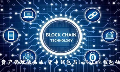 解锁数字资产管理的未来：货币钱包与imToken钱包的深度解析