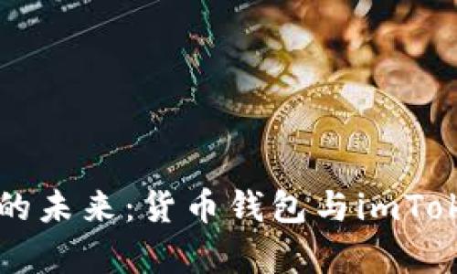解锁数字资产管理的未来：货币钱包与imToken钱包的深度解析
