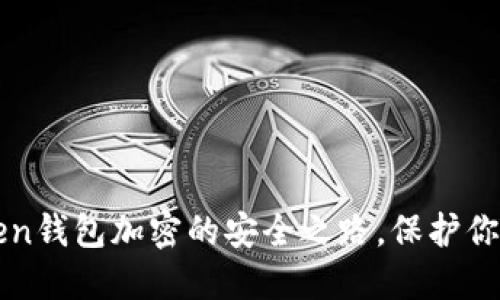 探索imToken钱包加密的安全之路，保护你的数字资产