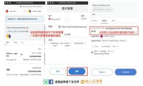   如何安全提取虚拟钱包中的数字货币？ / 

 guanjianci 虚拟钱包, 数字货币, 提现 /guanjianci 

引言：开启数字货币的旅程
想象一下，您坐在一间舒适的咖啡馆，手中捧着一杯香浓的咖啡，面前的笔记本电脑屏幕上闪烁着各种数字货币的曲线图。在这个快速发展的数字时代，虚拟钱包如同一个藏有金银珠宝的宝箱，为我们的财务提供了极大的便利。但是，如何将那些虚拟的钱币提取出来，并真正用于现实生活中呢？

第一步：理解虚拟钱包的基本知识
在深入提取之前，了解您的虚拟钱包是怎样运作的至关重要。虚拟钱包有多种形式，包括软件钱包、在线钱包和硬件钱包等。每种钱包都有自己的特点，像一个独特的个体。在软件钱包中，您可能会存储您的数字货币在手机应用或计算机软件中；而在线钱包则是通过互联网平台进行交易。
例如，您可以将您的手机比作一个装满金币的袋子，随时可以取出金币，而在线钱包就是一个银行，您只需连接网络就可以管理您的资金。

第二步：确认可提取货币的种类
在决定提取之前，首先要确认您虚拟钱包中支持提取的数字货币类型。常见的货币包括比特币（BTC）、以太坊（ETH）和莱特币（LTC）等。不同的钱包可能对这些币种的提取方式有所不同。
想象一下，如果您的钱包中放满了不同种类的硬币，您当然不能把它们全部一次性取出来，您需要先确定哪些是可以使用的，哪些需要转换或兑换。

第三步：选择提取渠道
一旦确认了可提取的货币，接下来的步骤便是选择适合的提取渠道。通常，您可以选择将数字货币提取到银行账户、信用卡、支票账户，甚至是其他的虚拟钱包中。
比如，如果您选择将比特币转账到自己的银行账户，就如同将一袋金币从银行搬回家，这样您才能在需要时自由支配。

第四步：了解提现手续费和限额
提取任何资产都可能涉及手续费，而不同平台的收费标准不一。您需要仔细阅读相关条款，了解提现的手续费和限额，避免不必要的经济损失。两者加起来，就像在挑选一个合适的菜市场，要找性价比最优的摊位。

第五步：执行提现操作
一切准备就绪后，便可以开始提现操作。在您的虚拟钱包中，找到提现或转账选项，输入提取金额和目标账户信息，确认无误后提交。这一过程可能需要几分钟到几小时不等。就如同您通过邮寄的方式寄出一封信，耐心等待的同时，不妨喝口水稍作放松。

第六步：确认提现状态
提现提交后，可以通过虚拟钱包提供的交易记录或确认邮件来跟踪提现状态。这一环节让您可以随时了解自己的“金币”是否成功抵达目标。如果有任何异常，可以及时与平台客服沟通，获得支持。

第七步：安全存储和后续管理
成功提取后，务必要将资金妥善管理。即使在数字货币的世界中，安全也是不可忽视的一部分。您可以选择将提取的资金存入安全的银行账户，或者根据自己的需用，适时进行投资和消费。
在这个过程中，就像是将收获的果实精心存放在食品储藏柜中，保持新鲜和安全。您对资金的合理规划，将决定未来的财富走向。

结语：数字货币的未来之路
提取虚拟钱包中的数字货币并不仅仅是一个简单的操作。它象征着我们在数字经济时代中的主动选择与行动。通过对每一步的了解与思考，您不仅能够安全地提取货币，还能在这条数字化的道路上走得更远。无论是将一部分币转化为真实世界的消费，还是继续在这个多变的市场中探索新机遇，您都是自己财富之旅的主人。
在这个瞬息万变的市场中，谨记安全、理智和持续学习，您就能够在虚拟货币世界中信心满满地开启您的精彩人生。